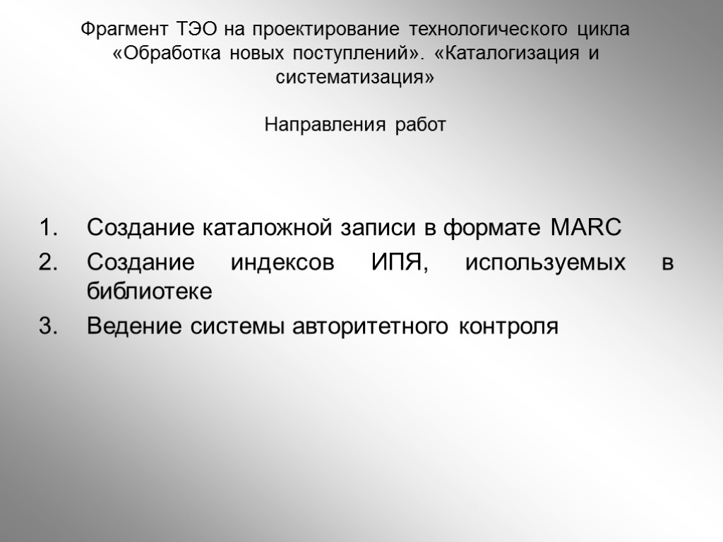 Фрагмент ТЭО на проектирование технологического цикла «Обработка новых поступлений». «Каталогизация и систематизация» Направления работ